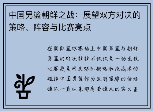 中国男篮朝鲜之战：展望双方对决的策略、阵容与比赛亮点