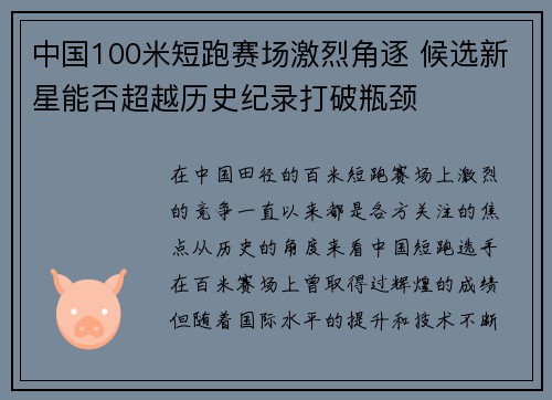 中国100米短跑赛场激烈角逐 候选新星能否超越历史纪录打破瓶颈